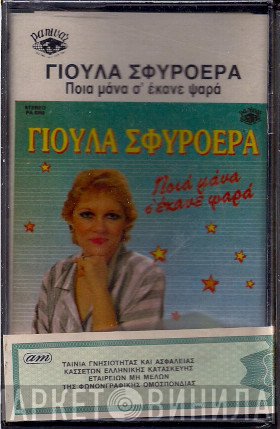 Γιούλα Σφυρόερα  - Ποια Μάνα Σ' Έκανε Ψαρά
