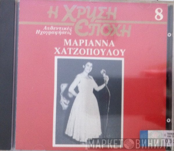 Μαριάννα Χατζοπούλου  - Μαριάννα Χατζοπούλου