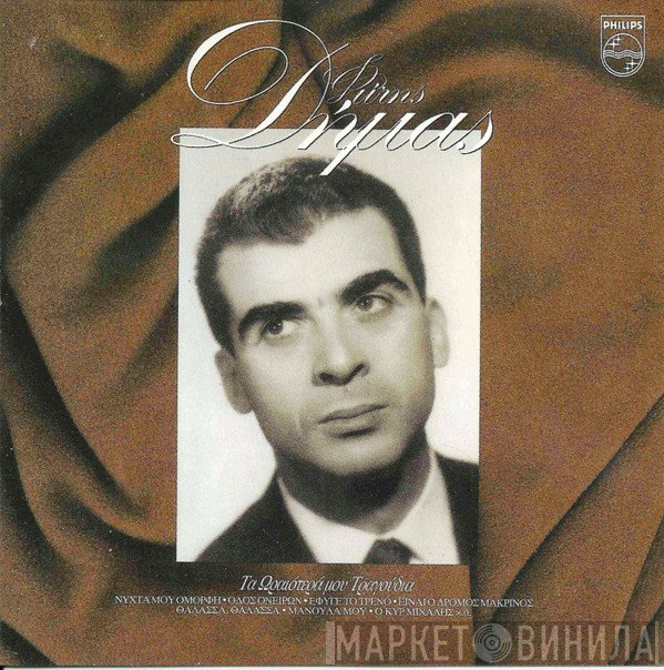 Φώτης Δήμας  - Τα Ωραιότερά Μου Τραγούδια