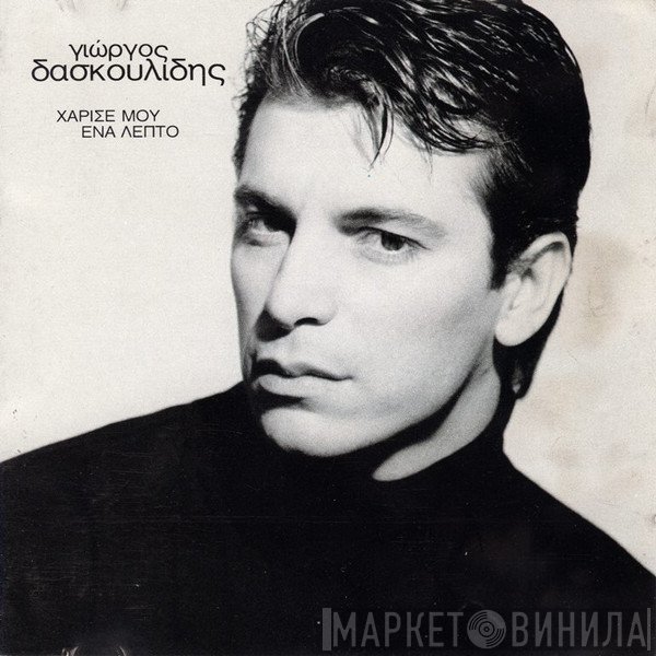 Γιώργος Δασκουλίδης  - Χάρισε Μου Ένα Λεπτό