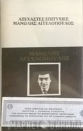 Μανώλης Αγγελόπουλος  - Αξέχαστες Επιτυχίες