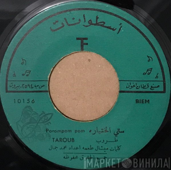 طروب  - ستّي الختيارة / صوصما صوصما