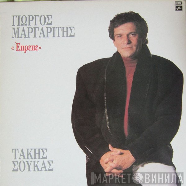Τάκης Σούκας, Γιώργος Μαργαρίτης  - Έπρεπε