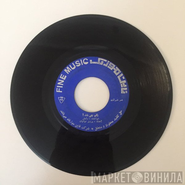 رامش  - اگه هوسه یه دفعه بسه  بگم چی‌ شد؟