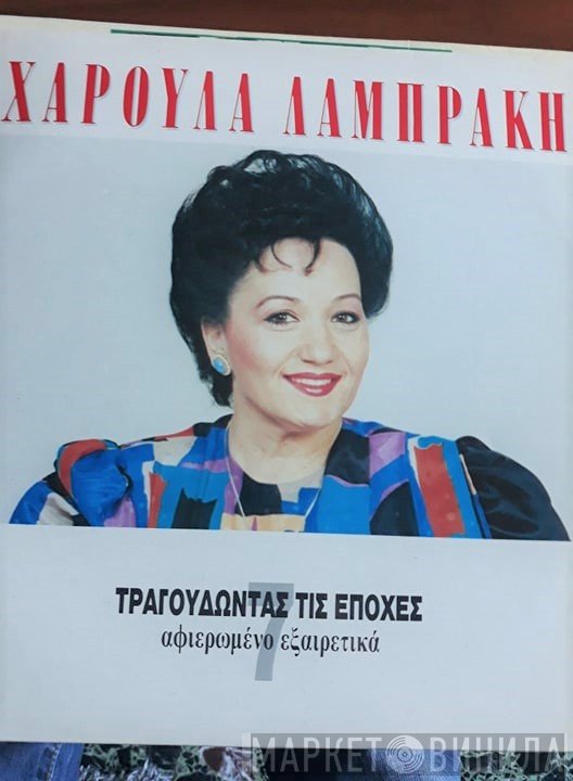 Χαρούλα Λαμπράκη  - Τραγουδώντας Τις Εποχές