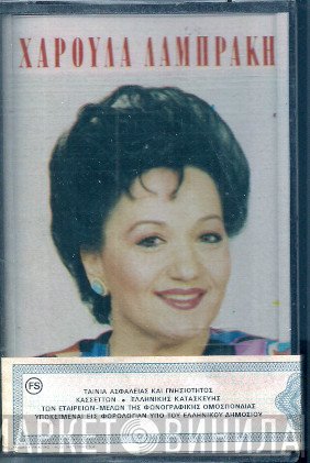 Χαρούλα Λαμπράκη  - Τραγουδώντας Τις Εποχές