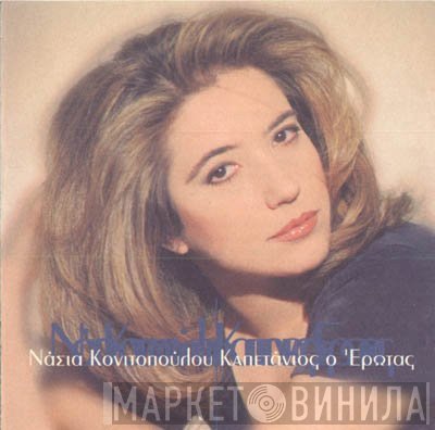 Νάσια Κονιτοπούλου  - Καπετάνιος Ο Έρωτας