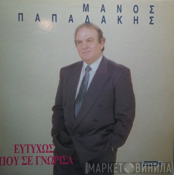 Μάνος Παπαδάκης  - Ευτυχώς Που Σε Γνώρισα