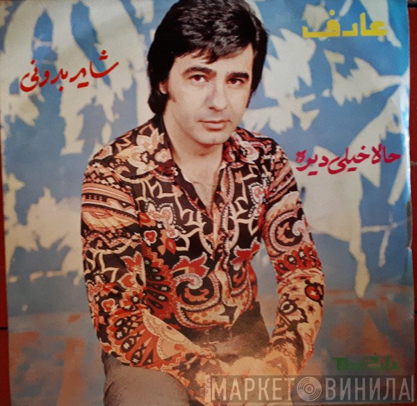 عارف  - شاید بدونی / حالا خیلی دیره