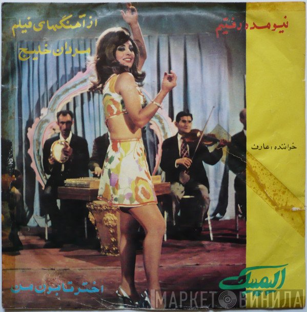 عارف  - نیومده رفتیم / اخترتابون من