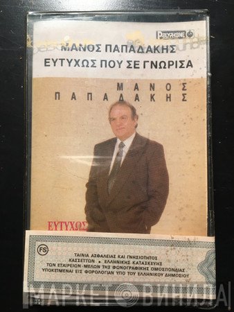 Μάνος Παπαδάκης  - Ευτυχώς Που Σε Γνώρισα
