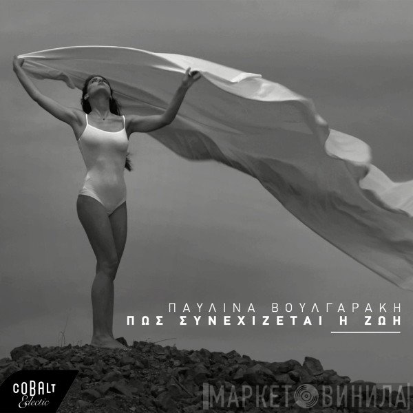 Παυλίνα Βουλγαράκη  - Πως Συνεχίζεται Η Ζωή