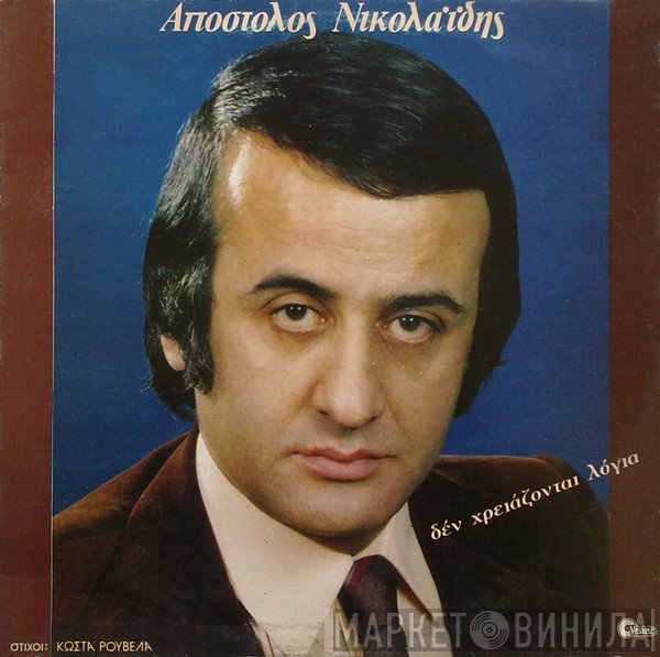 Απόστολος Νικολαΐδης  - Δεν Χρειάζονται Λόγια