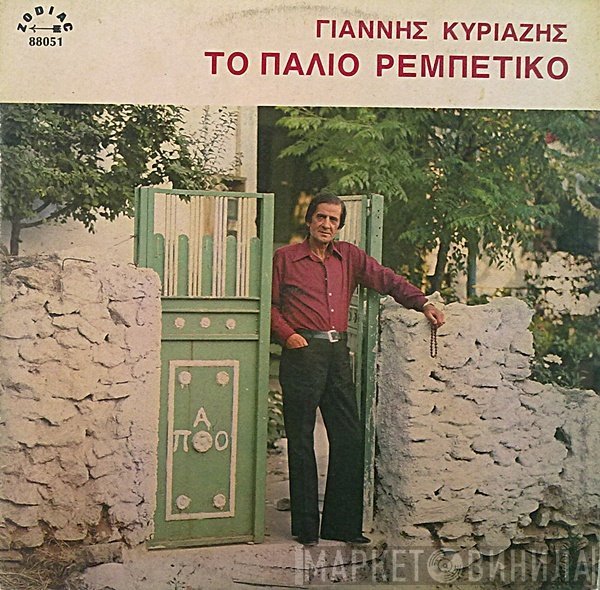Γιάννης Κυριαζής  - Το Παλιό Καλό Ρεμπέτικο