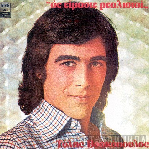 Τόλης Βοσκόπουλος  - Ας Είμαστε Ρεαλισταί