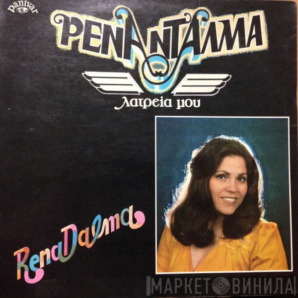 Ρένα Ντάλμα = Ρένα Ντάλμα  - Λατρεία Μου