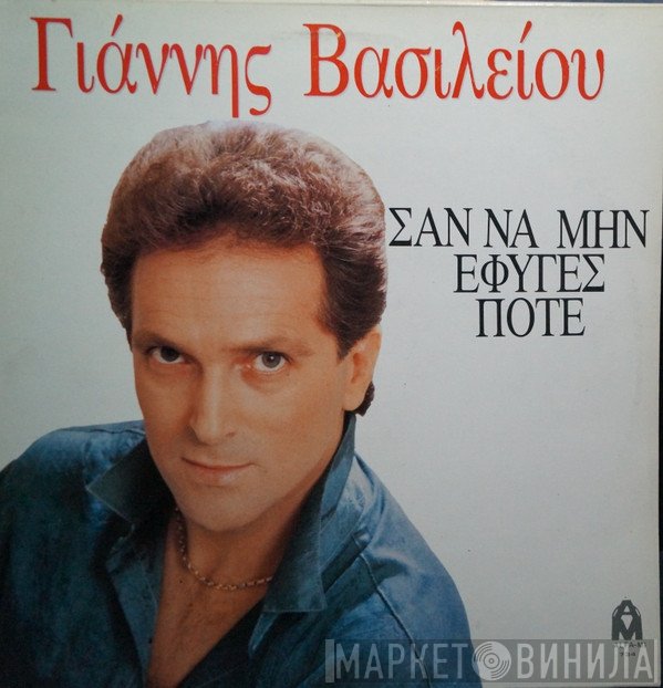 Γιάννης Βασιλείου  - Σαν Να Μην Έφυγες Ποτέ