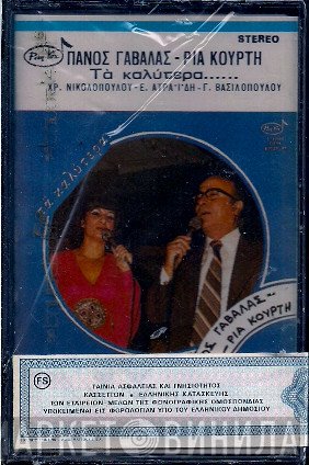 Πάνος Γαβαλάς - Ρία Κούρτη  - Τα Καλύτερα...