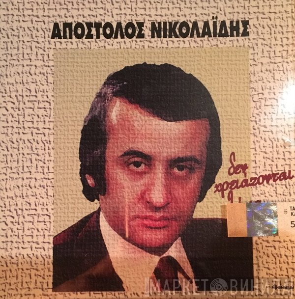 Απόστολος Νικολαΐδης  - Δεν Χρειάζονται Λόγια