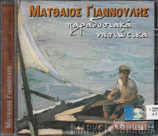 Ματθαίος Γιαννούλης  - Παραδοσιακά Νησιώτικα