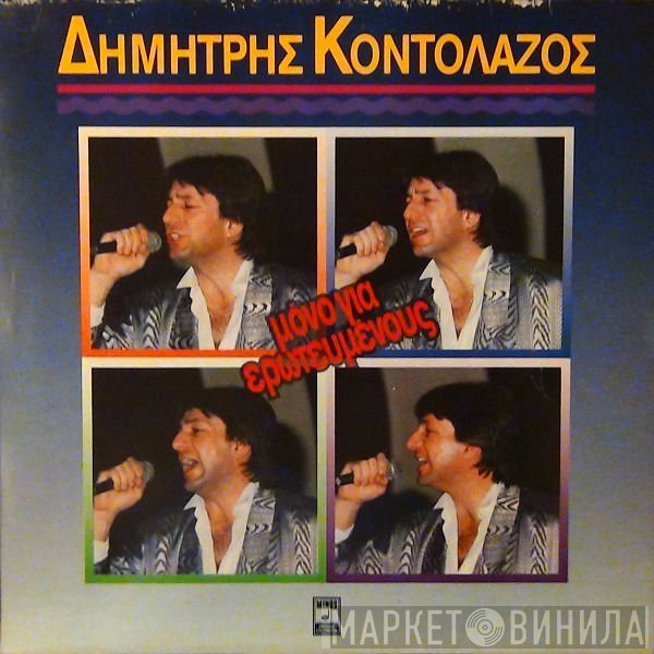 Δημήτρης Κοντολάζος  - Μόνο Για Ερωτευμένους