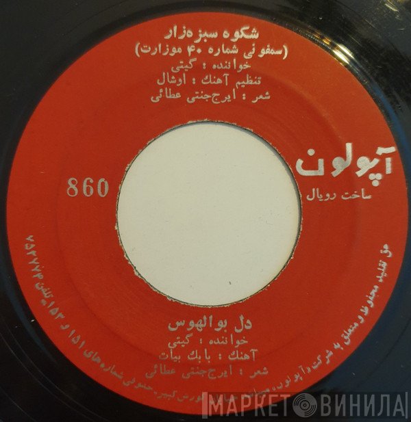 گیتی  - شکوه سبزه زار / دل بو الهوس