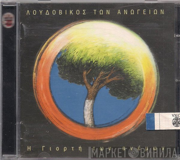 Λουδοβίκος Των Ανωγείων  - Η Γιορτή Των Ανέμων