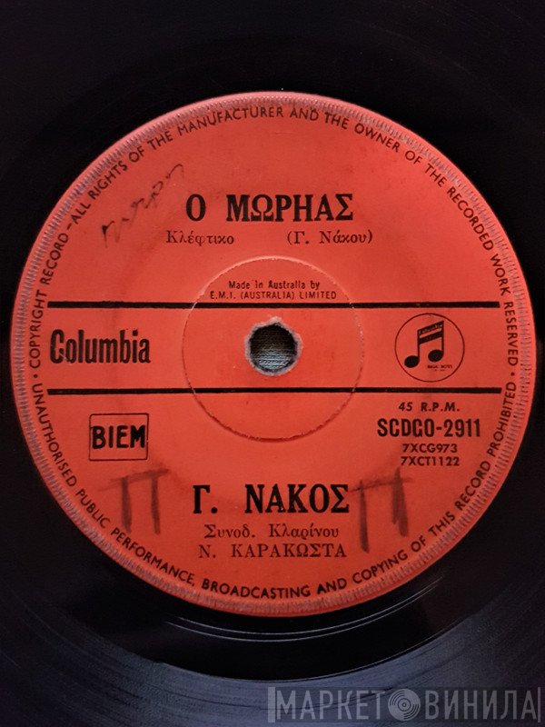 Γιώργος Νάκος  - Ο Μωρηάς / Η Χάιδω