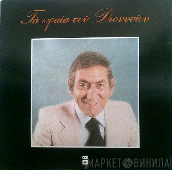 Στράτος Διονυσίου  - Τα Ωραία Του Διονυσίου