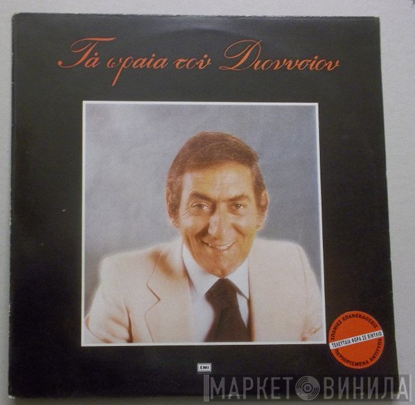 Στράτος Διονυσίου  - Τα Ωραία Του Διονυσίου