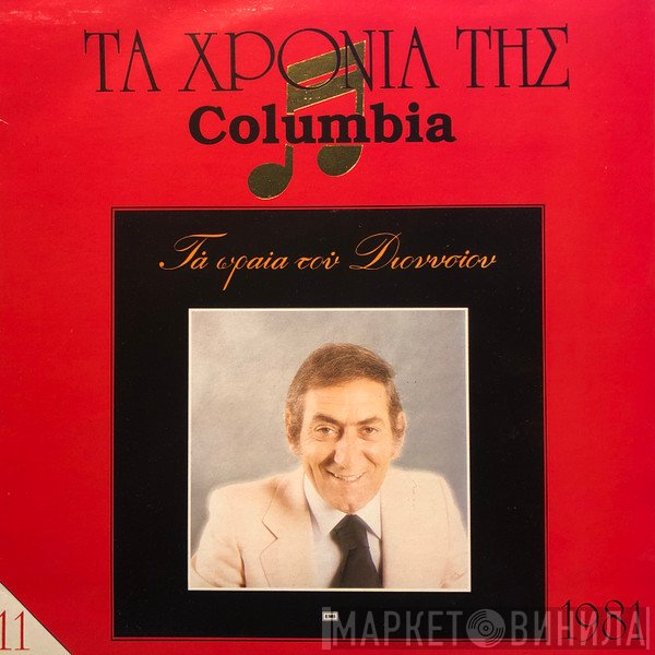 Στράτος Διονυσίου  - Τα Ωραία Του Διονυσίου