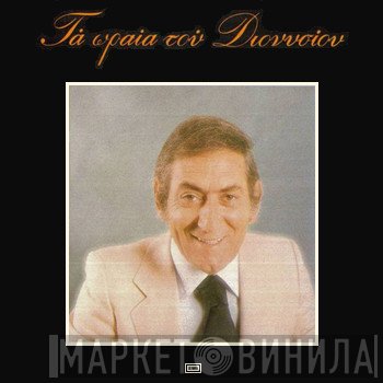 Στράτος Διονυσίου  - Τα Ωραία Του Διονυσίου