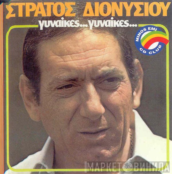 Στράτος Διονυσίου  - Γυναίκες... Γυναίκες...