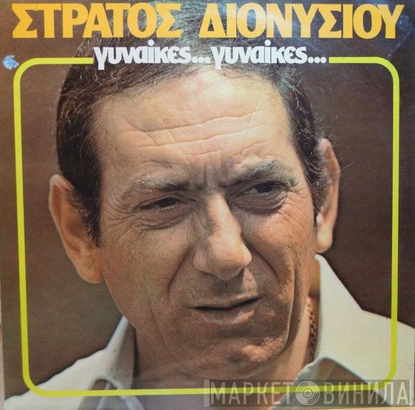 Στράτος Διονυσίου  - Γυναίκες... Γυναίκες...