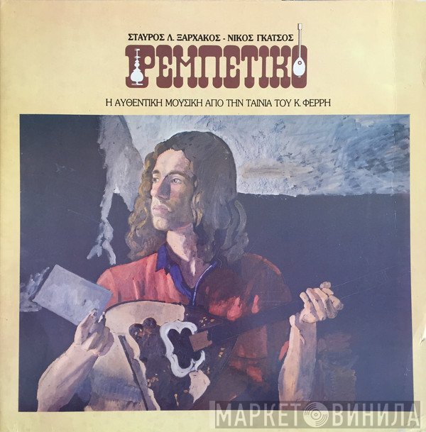 Σταύρος Ξαρχάκος - Νίκος Γκάτσος  - Ρεμπέτικο