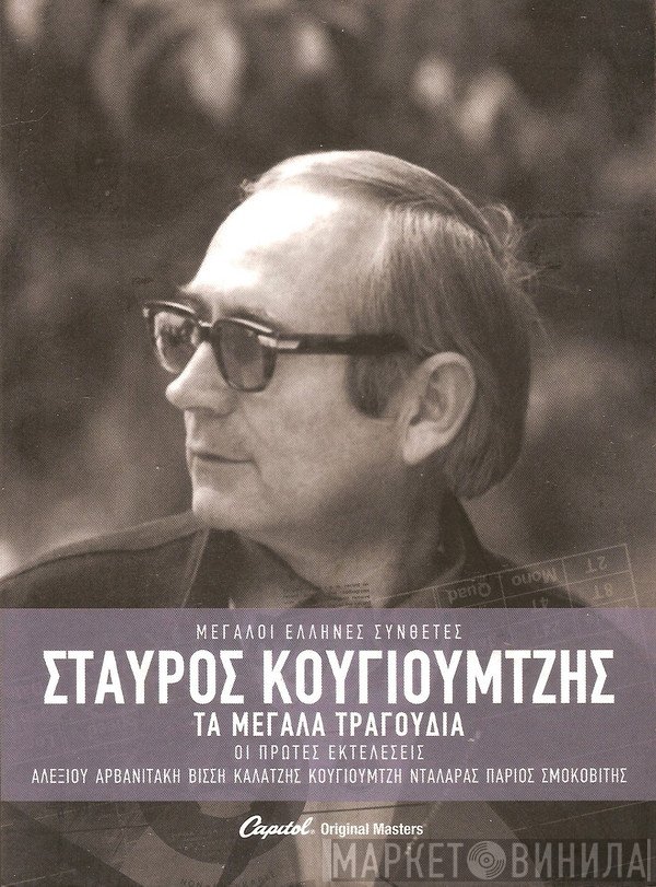 Σταύρος Κουγιουμτζής  - Τα Μεγάλα Τραγούδια