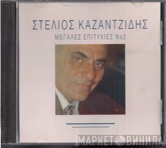 Στέλιος Καζαντζίδης  - Μεγάλες Επιτυχίες Νο.2