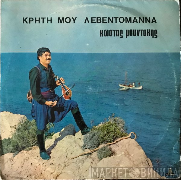 Κώστας Μουντάκης  - Κρήτη Μου Λεβεντομάννα