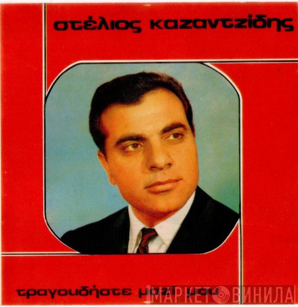 Στέλιος Καζαντζίδης  - Τραγουδήστε Μαζί Μου