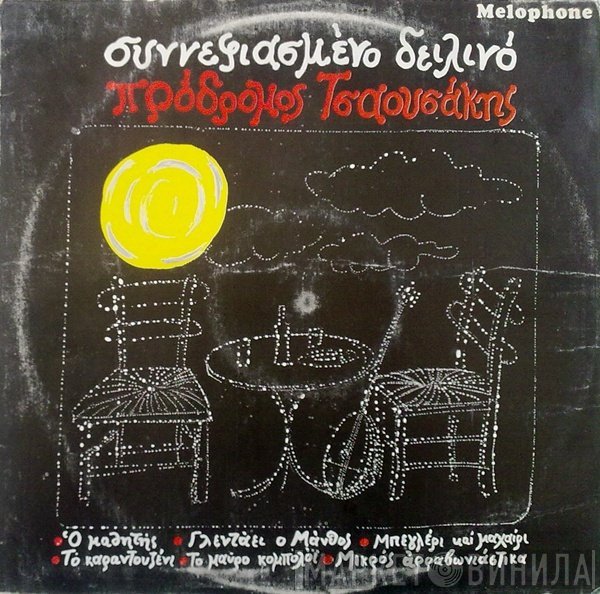 Πρόδρομος Τσαουσάκης  - Συννεφιασμένο Δειλινό