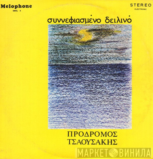 Πρόδρομος Τσαουσάκης  - Συννεφιασμένο Δειλινό