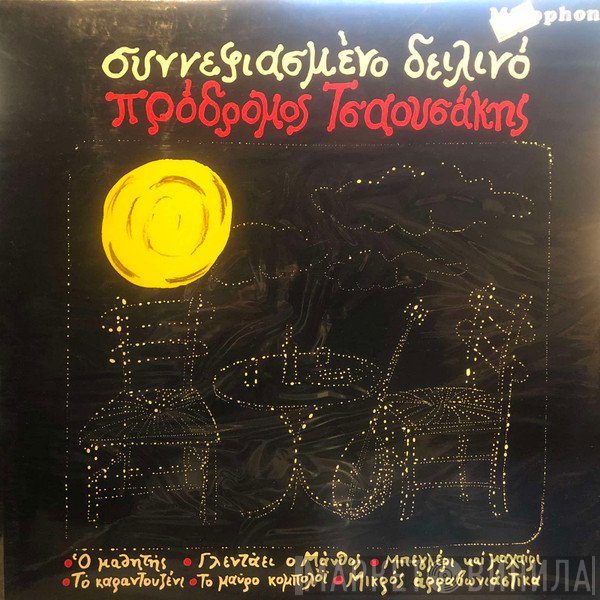 Πρόδρομος Τσαουσάκης  - Συννεφιασμένο Δειλινό