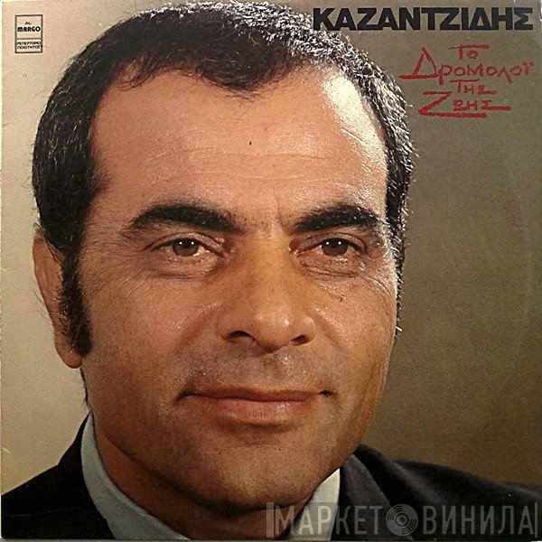 Στέλιος Καζαντζίδης  - Το Δρομολόϊ Της Ζωής