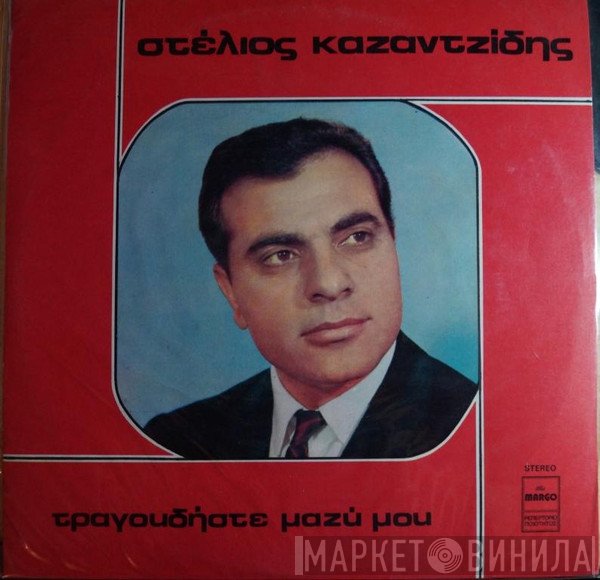 Στέλιος Καζαντζίδης  - Τραγουδήστε Μαζί Μου