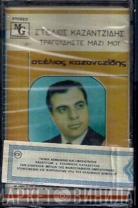 Στέλιος Καζαντζίδης  - Τραγουδήστε Μαζί Μου