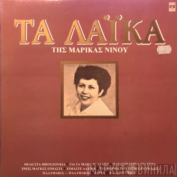 Μαρίκα Νίνου  - Τα Λαίκα Της Μαρίκας Νίνου