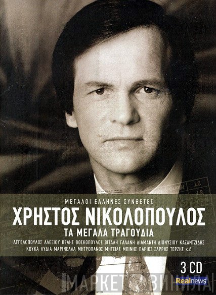 Χρήστος Νικολόπουλος  - Τα Μεγάλα Τραγούδια