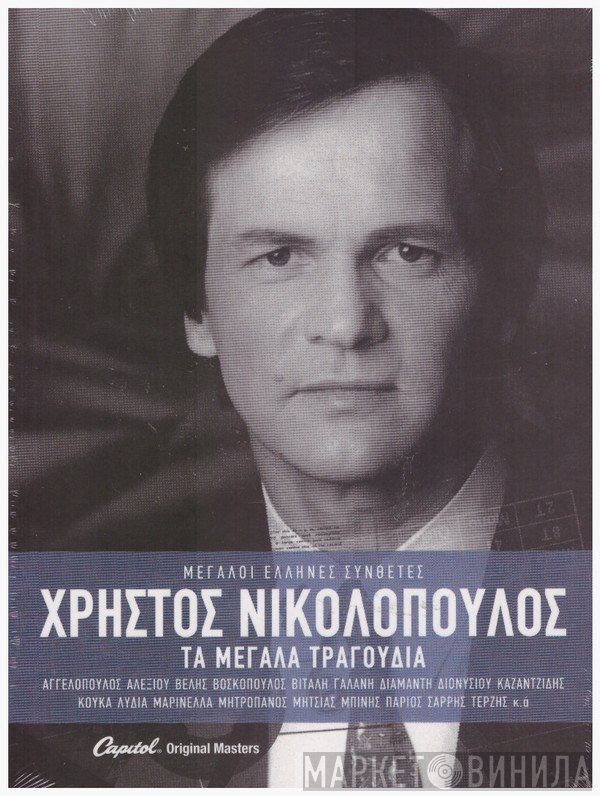 Χρήστος Νικολόπουλος  - Τα Μεγάλα Τραγούδια