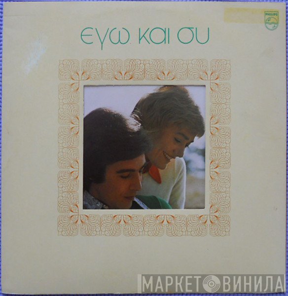 Τόλης Βοσκόπουλος, Μαρινέλλα  - Εγώ Και Συ