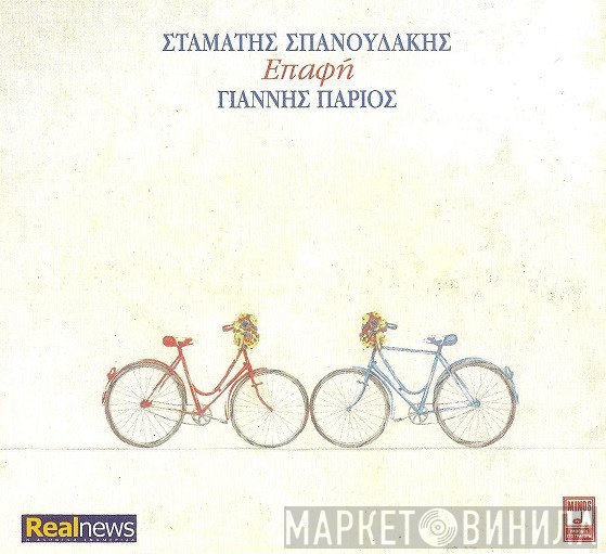 Σταμάτης Σπανουδάκης, Γιάννης Πάριος  - Επαφή